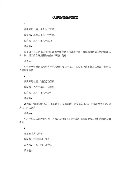 优秀改善提案三篇