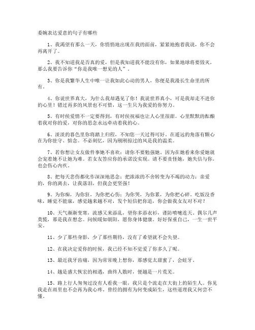 委婉表达爱意的句子有哪些