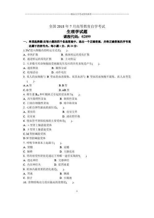 7月全国生理学自考试题及答案解析