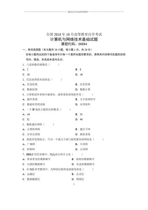 10月全国自考试题及答案解析计算机与网络技术基础