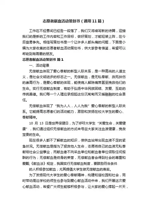 志愿者献血活动策划书（通用11篇）