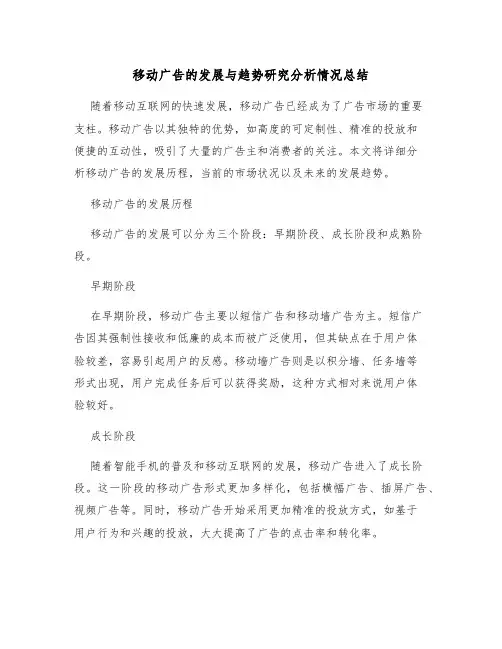 移动广告的发展与趋势研究分析情况总结
