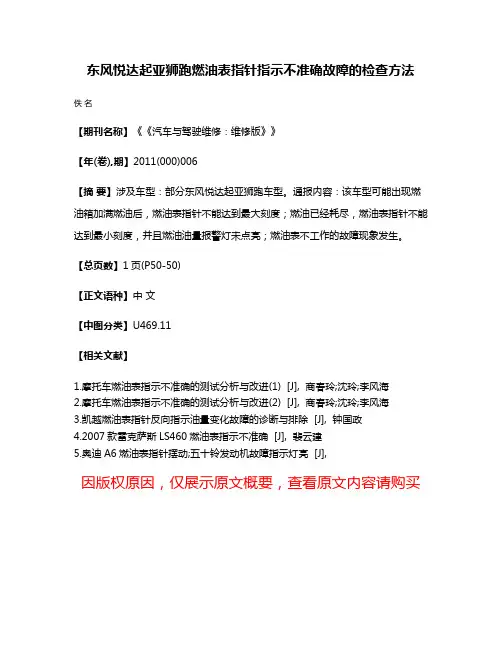 东风悦达起亚狮跑燃油表指针指示不准确故障的检查方法