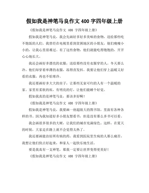 假如我是神笔马良作文400字四年级上册