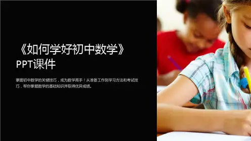 《如何学好初中数学》课件