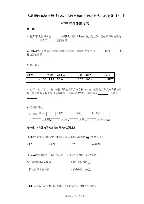 人教版四年级下册《432_小数点移动引起小数大小的变化(2)》2020年同步练习卷