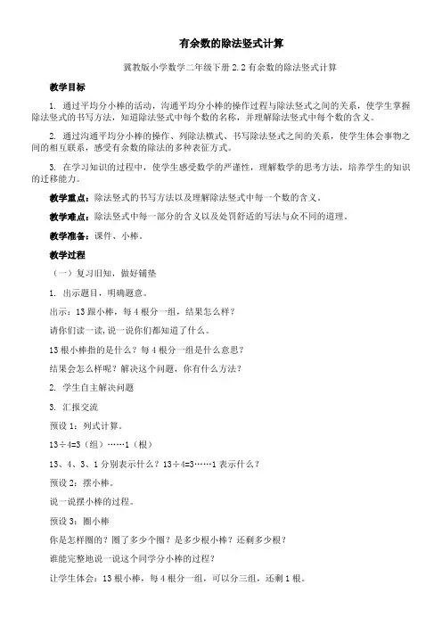 二年级数学教案 有余数除法的竖式计算-国赛一等奖