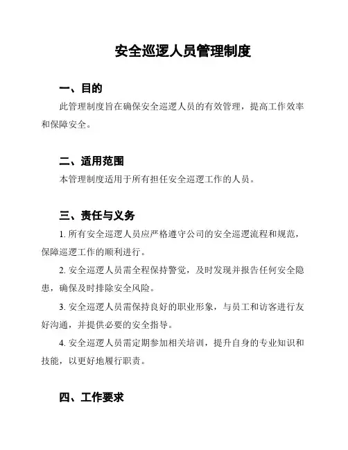 安全巡逻人员管理制度