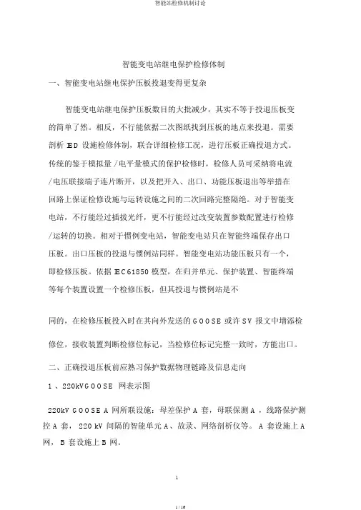 智能站检修机制讨论