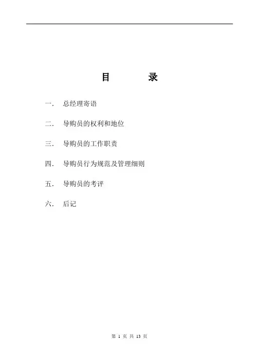 TCL电器销售有限公司导购员管理手册(DOC 14页)