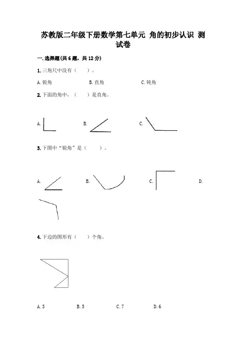 苏教版二年级下册数学第七单元 角的初步认识 测试卷及完整答案【考点梳理】