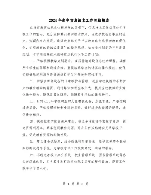 2024年高中信息技术工作总结精选（二篇）