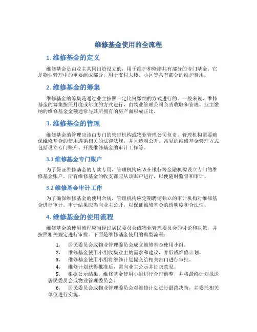 维修基金使用的全流程