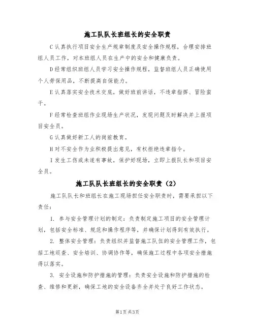 施工队队长班组长的安全职责(3篇)