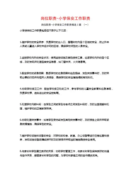 岗位职责-小学保安工作职责3篇