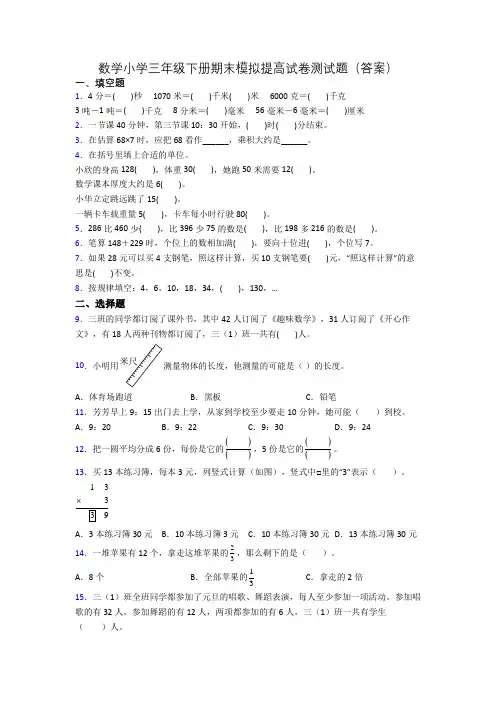 数学小学三年级下册期末模拟提高试卷测试题(答案)