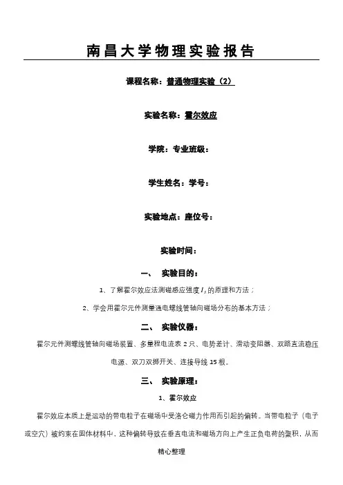霍尔效应实验分析报告