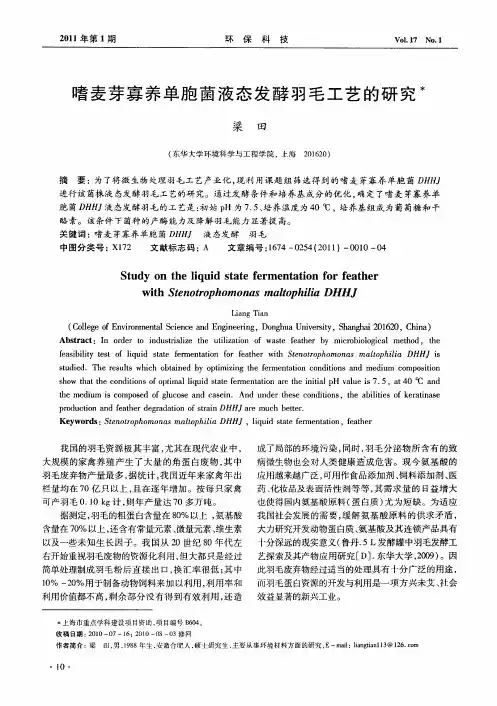 嗜麦芽寡养单胞菌液态发酵羽毛工艺的研究