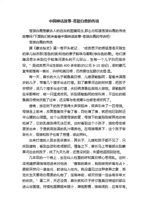中国神话故事-苍狼白鹿的传说