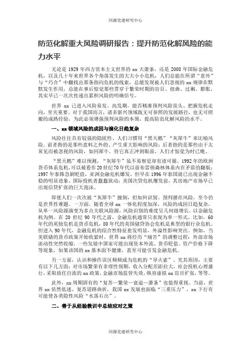 防范化解重大风险调研报告：提升防范化解风险的能力水平