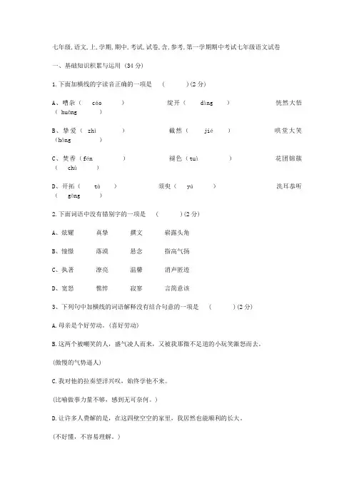 七年级语文上学期期中考试试卷含参考答案(最新人教版)