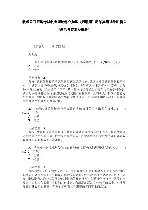 教师公开招聘考试教育理论综合知识(判断题)历年真题试卷汇编2(