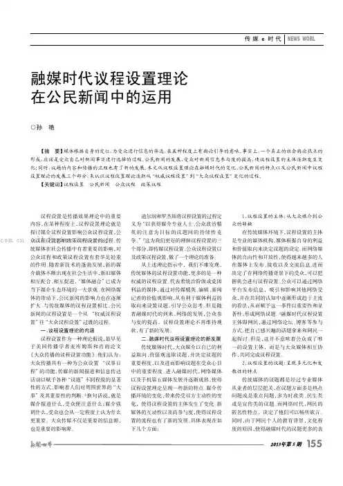 融媒时代议程设置理论在公民新闻中的运用 