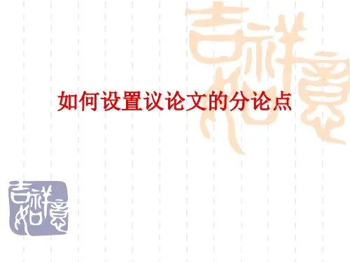 议论文的分论点设置课件