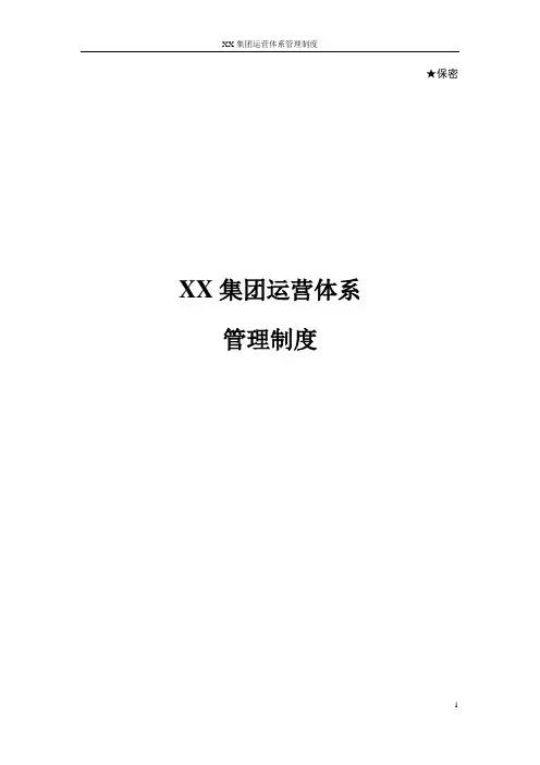 XX集团运营体系管理制度--下发版