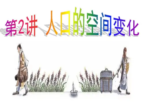 中图版高中地理二《人口迁移》(共45张PPT)