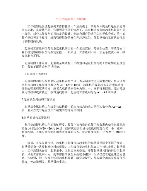 什么的起重机工作级别