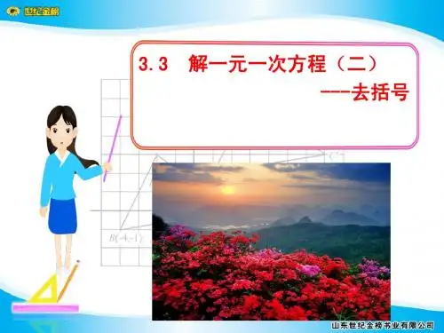 3.3_解一元一次方程(二)——去括号与去分母_第1课时
