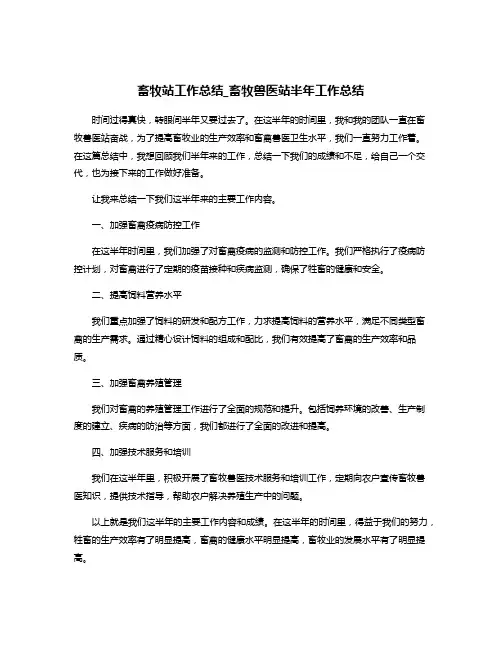 畜牧站工作总结_畜牧兽医站半年工作总结