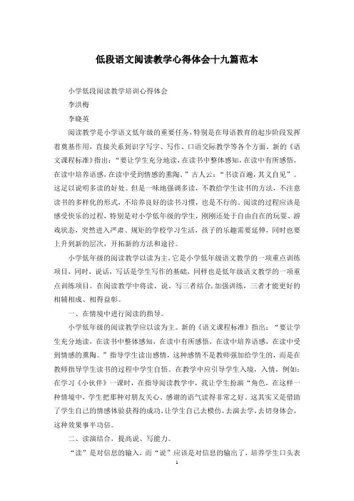 低段语文阅读教学心得体会十九篇范本
