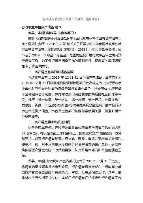 行政事业单位资产清查工作报告（通用8篇）