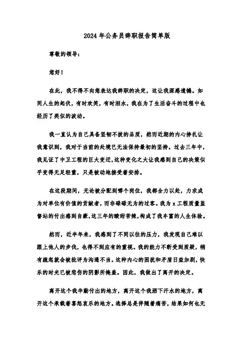 2024年公务员辞职报告简单版（5篇）