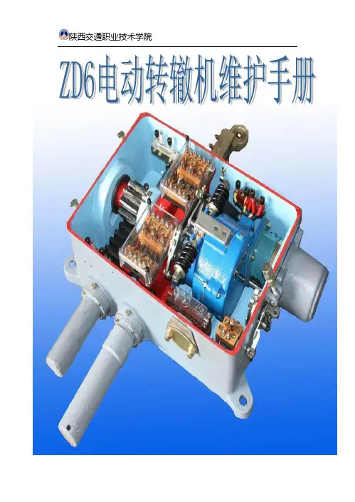 ZD6电动转辙机维护手册