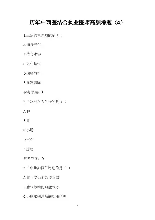 历年中西医结合执业医师高频考题(4)
