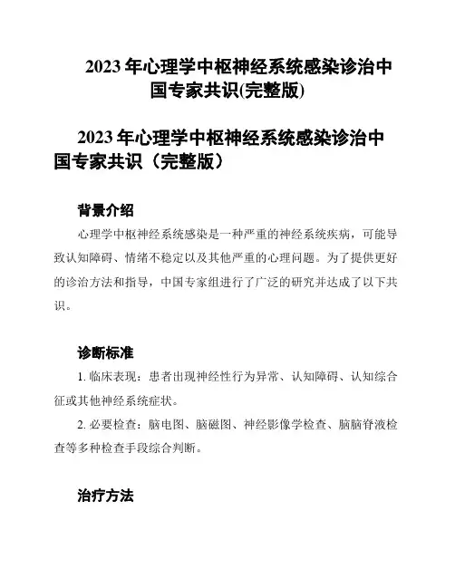 2023年心理学中枢神经系统感染诊治中国专家共识(完整版)