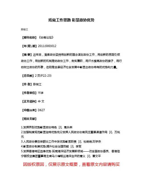 拓宽工作思路 彰显政协优势