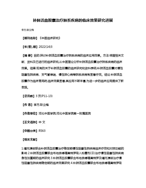 补肺活血胶囊治疗肺系疾病的临床效果研究进展