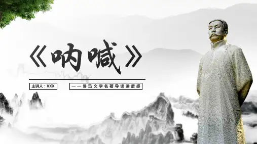 《呐喊》名著导读