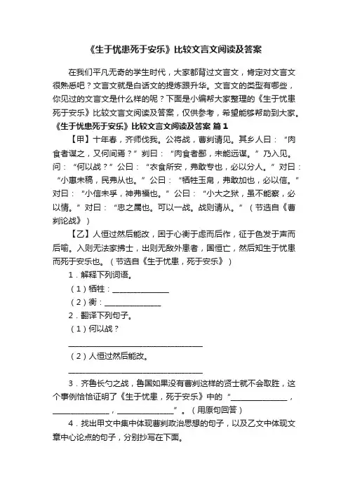 《生于忧患死于安乐》比较文言文阅读及答案（通用5篇）