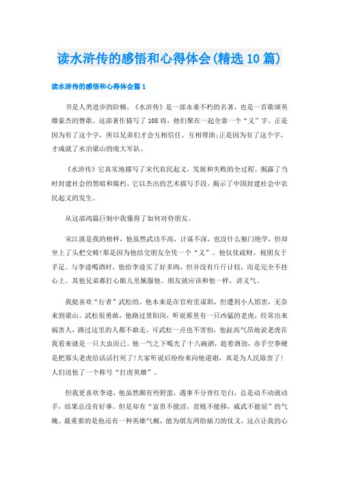 读水浒传的感悟和心得体会(精选10篇)