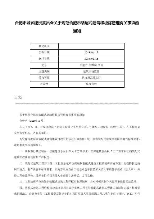 合肥市城乡建设委员会关于规范合肥市装配式建筑样板房管理有关事项的通知-合建产〔2019〕2号