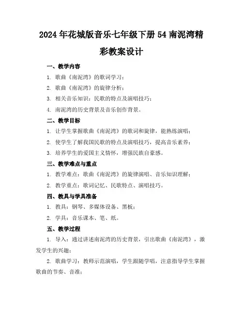 2024年花城版音乐七年级下册54南泥湾精彩教案设计