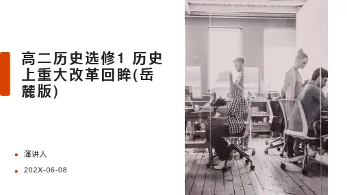 高二历史选修1 历史上重大改革回眸(岳麓版)