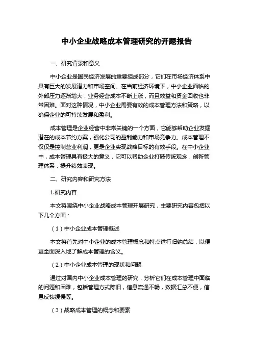 中小企业战略成本管理研究的开题报告
