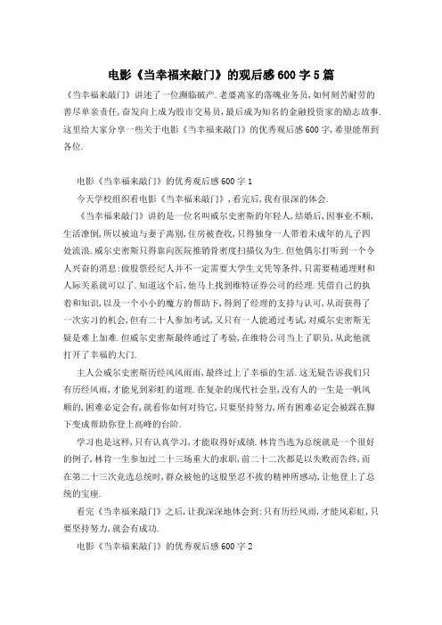 电影《当幸福来敲门》的观后感600字5篇