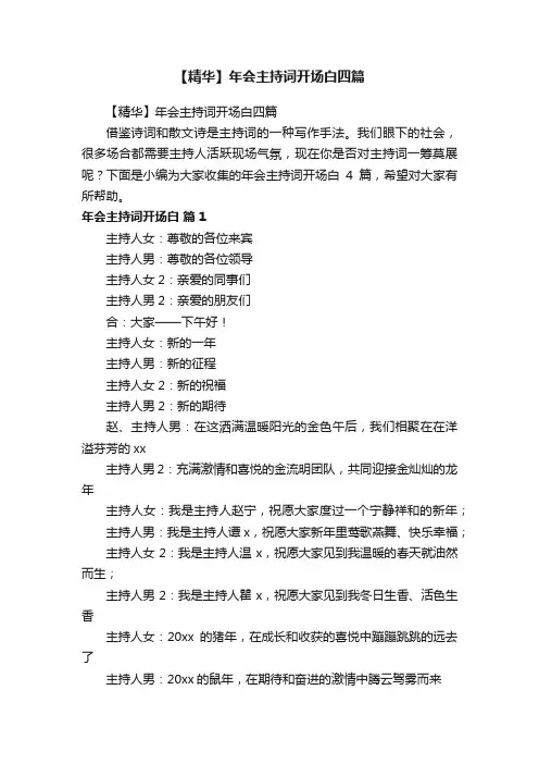 【精华】年会主持词开场白四篇